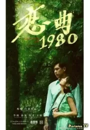 Дорама Песнь любви 1980