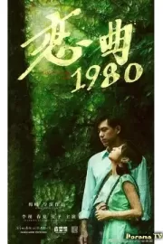 Песнь любви 1980