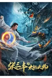 Чжан Саньфэн 2: Мастер тайчи